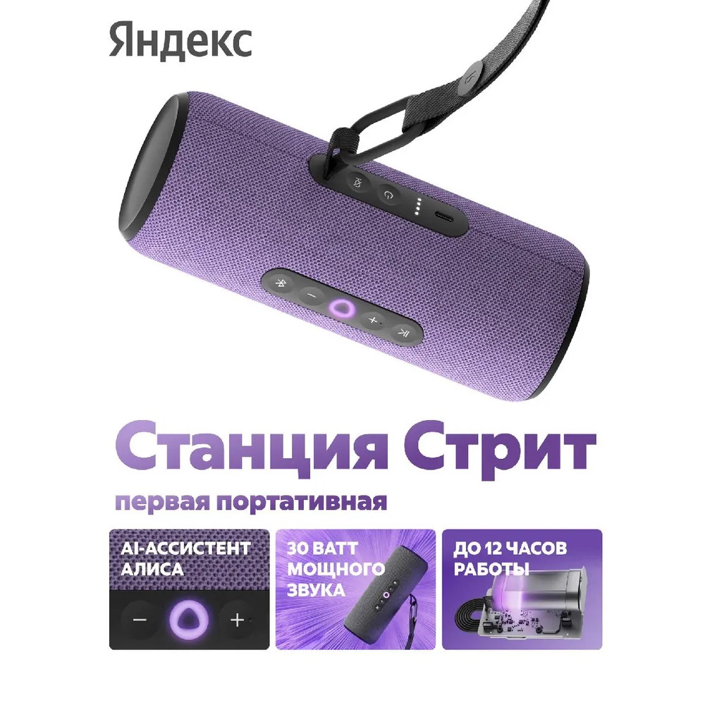 Умная колонка Яндекс Станция Стрит (с Алисой, фиолетовый)