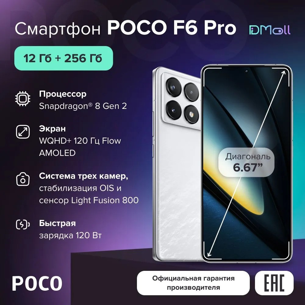 Смартфон POCO F6 Pro 12/512 (белый)