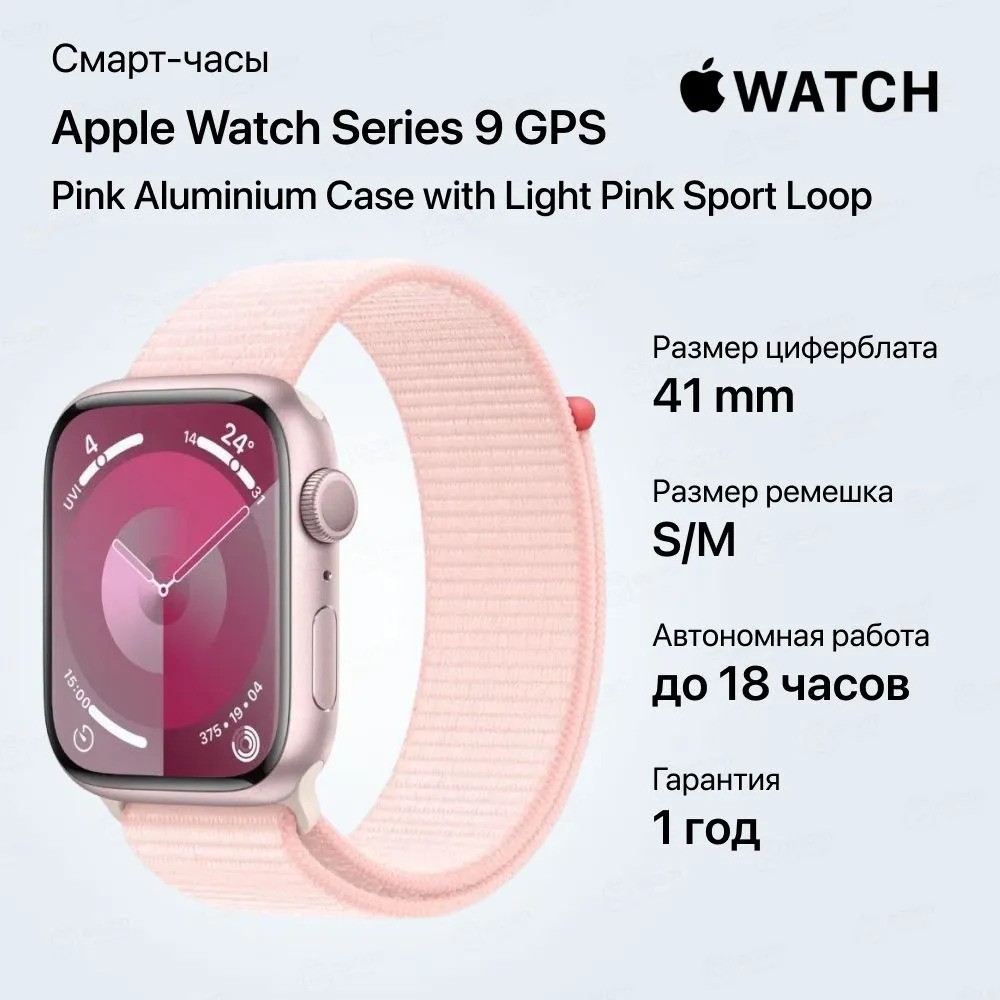 Умные часы Apple Watch Series 9 GPS Pink Aluminium Case with Light Pink Sport Loop (41mm, розовый)