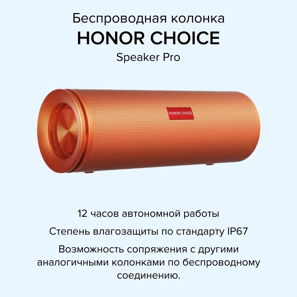Беспроводная колонка HONOR CHOICE Speaker Pro (оранжевый)