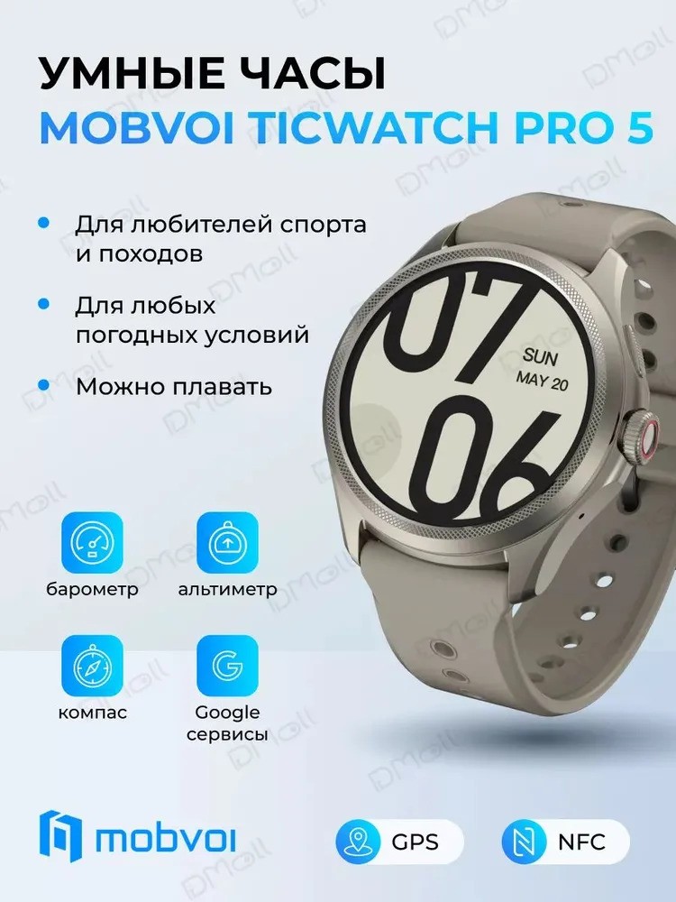 Умные часы Mobvoi TicWatch Pro 5 (бежевый)