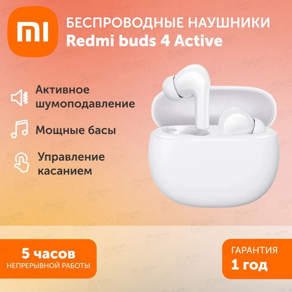 Беспроводные наушники Redmi Buds 4 Active (белый)