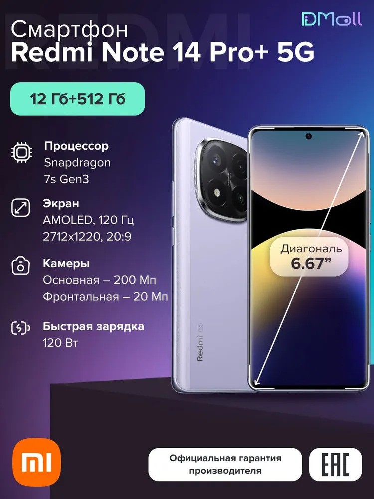 Смартфон Xiaomi Redmi Note 14 Pro+ 5G 12/512 (фиолетовый)