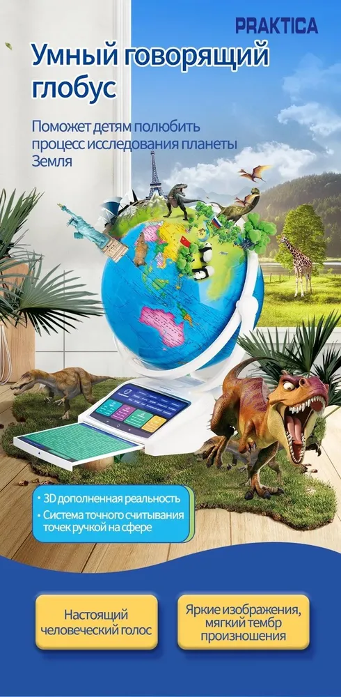 Интерактивный глобус Praktica (диаметр: 26 см)