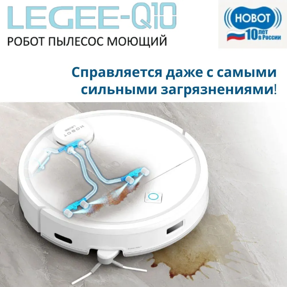 Робот-пылесос HOBOT LEGEE-Q10