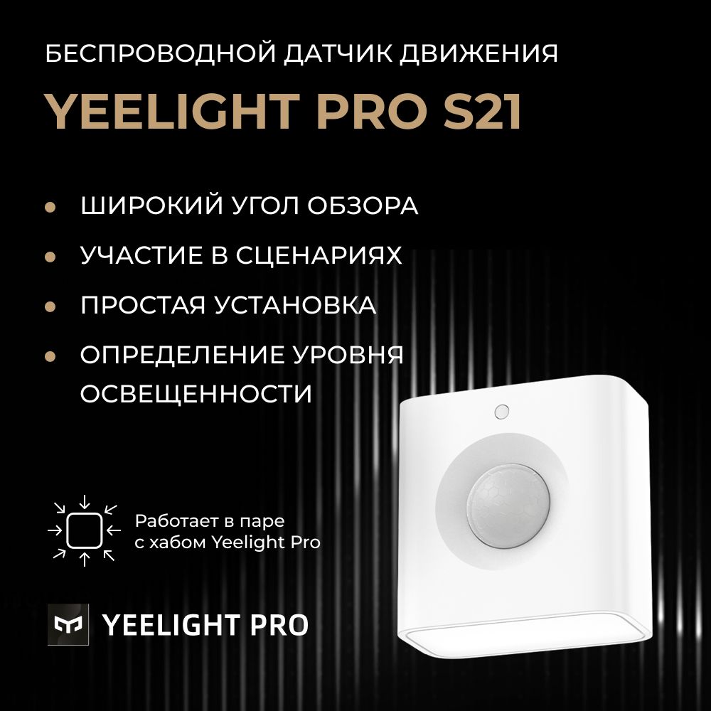 Датчик движения Yeelight Pro S21 (белый)