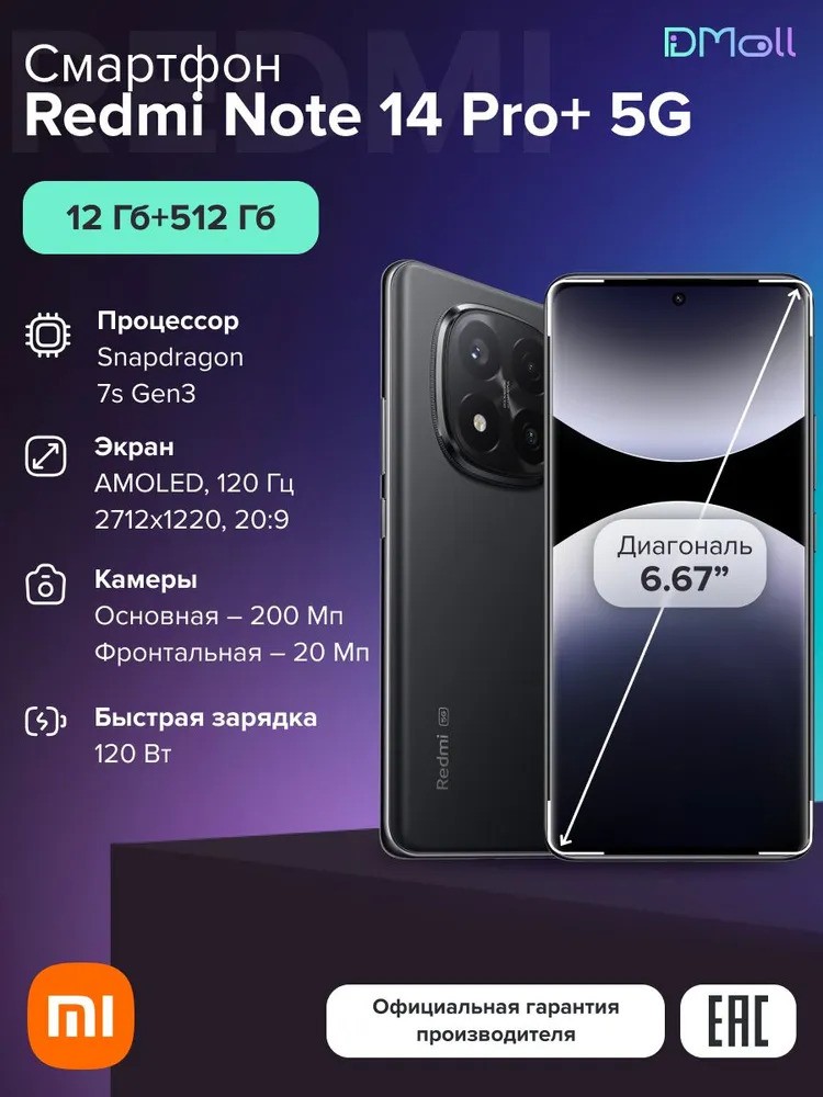 Смартфон Xiaomi Redmi Note 14 Pro+ 5G 12/512 (черный)