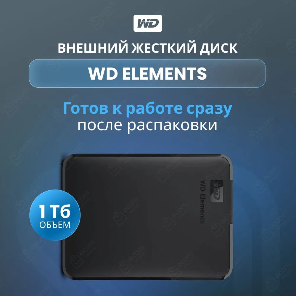 Внешний жесткий диск Western Digital Elements Portable (1TB, черный)