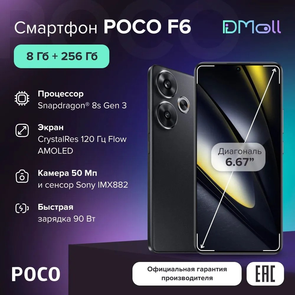 Смартфон POCO F6 8/256 (черный)