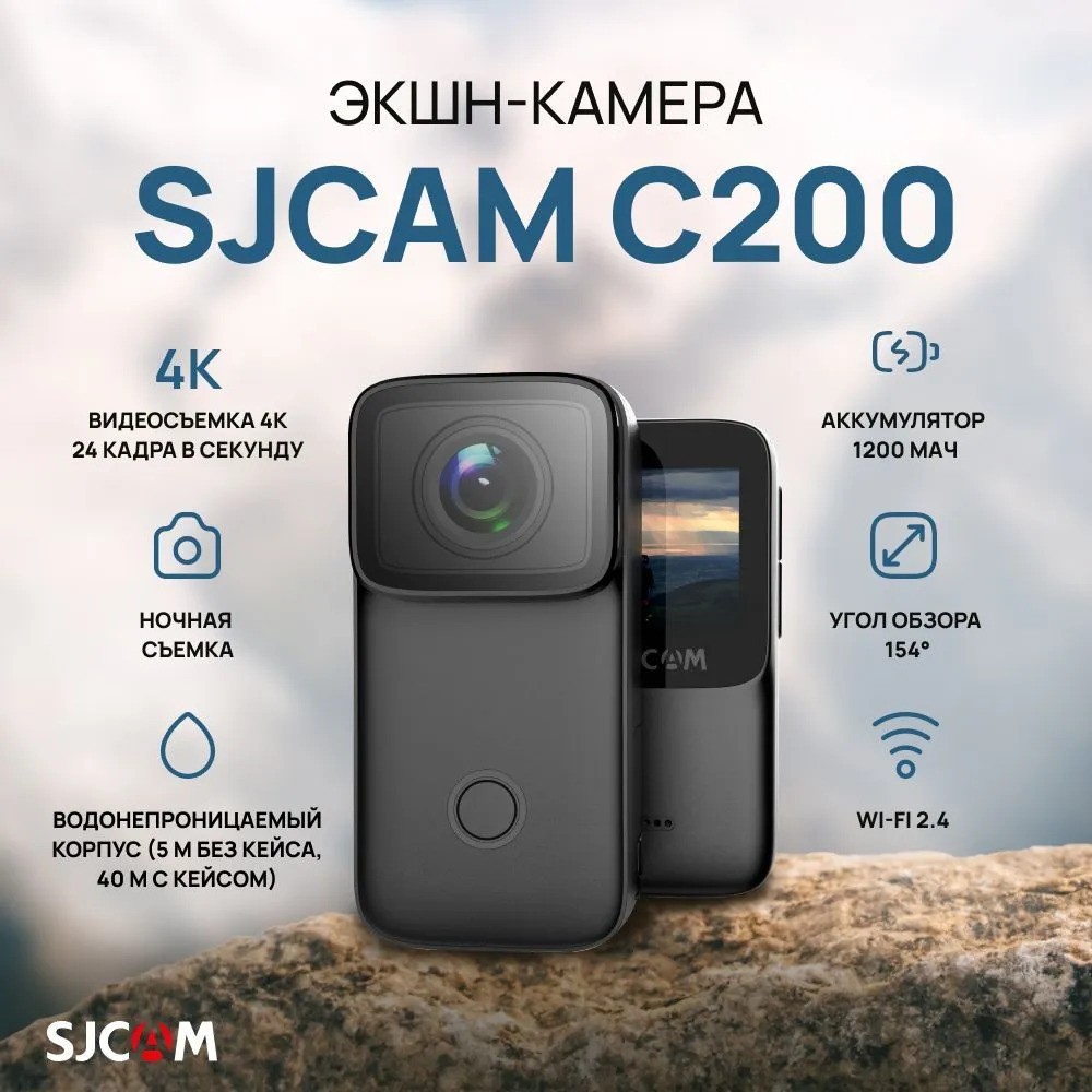Экшн-камера SJCAM C200 (черный)