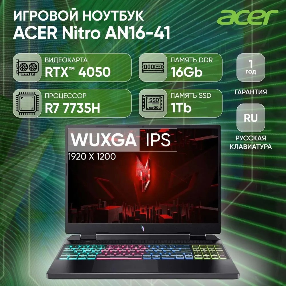 Игровой ноутбук Acer Nitro AN16-41-R142 (16'', черный)