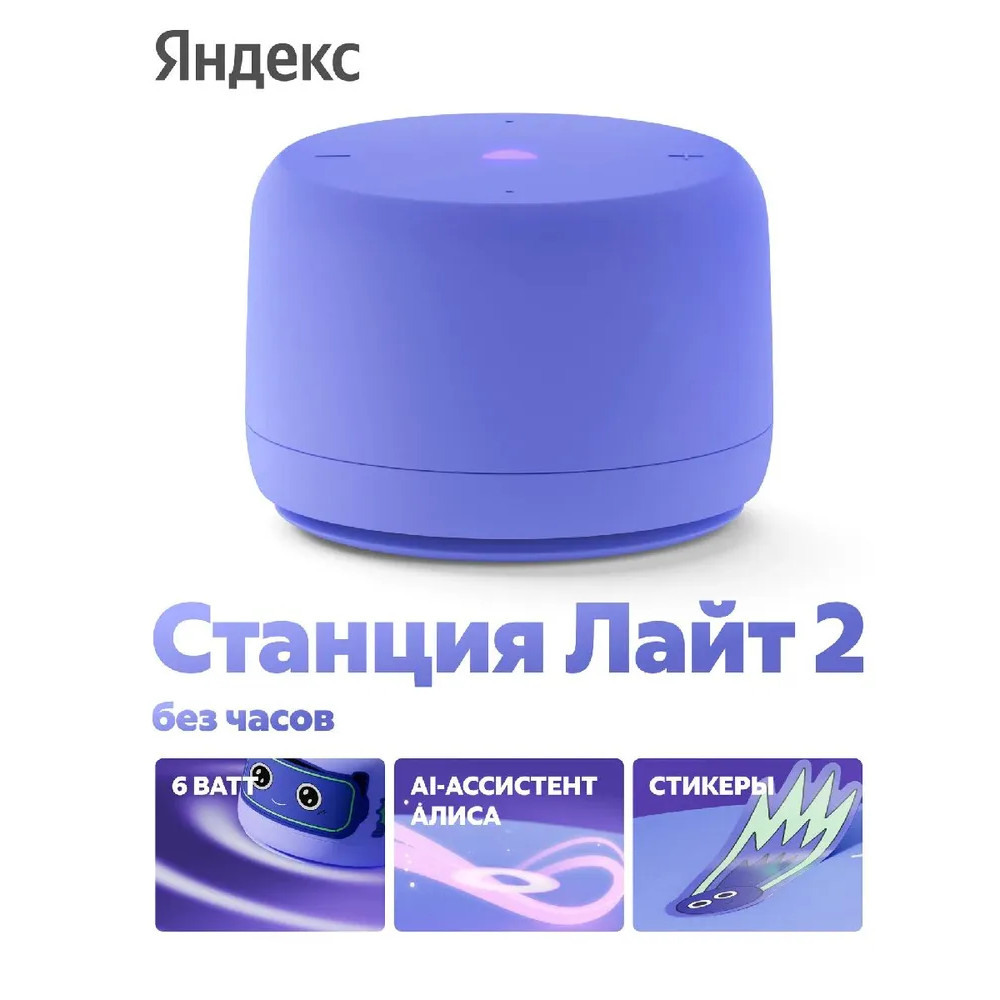 Умная колонка Яндекс Станция Лайт 2 (с Алисой, фиолетовый)