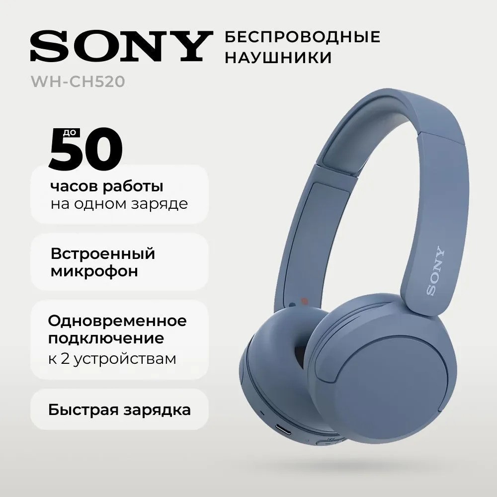 Беспроводные наушники SONY WH-CH520 (синий)