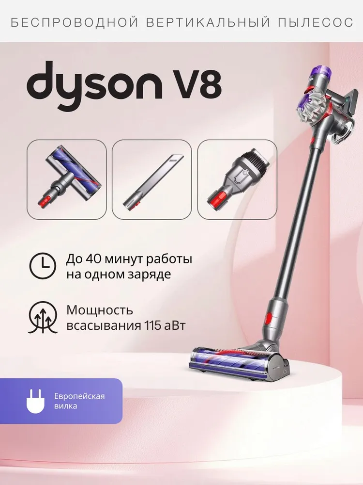 Беспроводной пылесос Dyson V8 SV25 (серебристый)