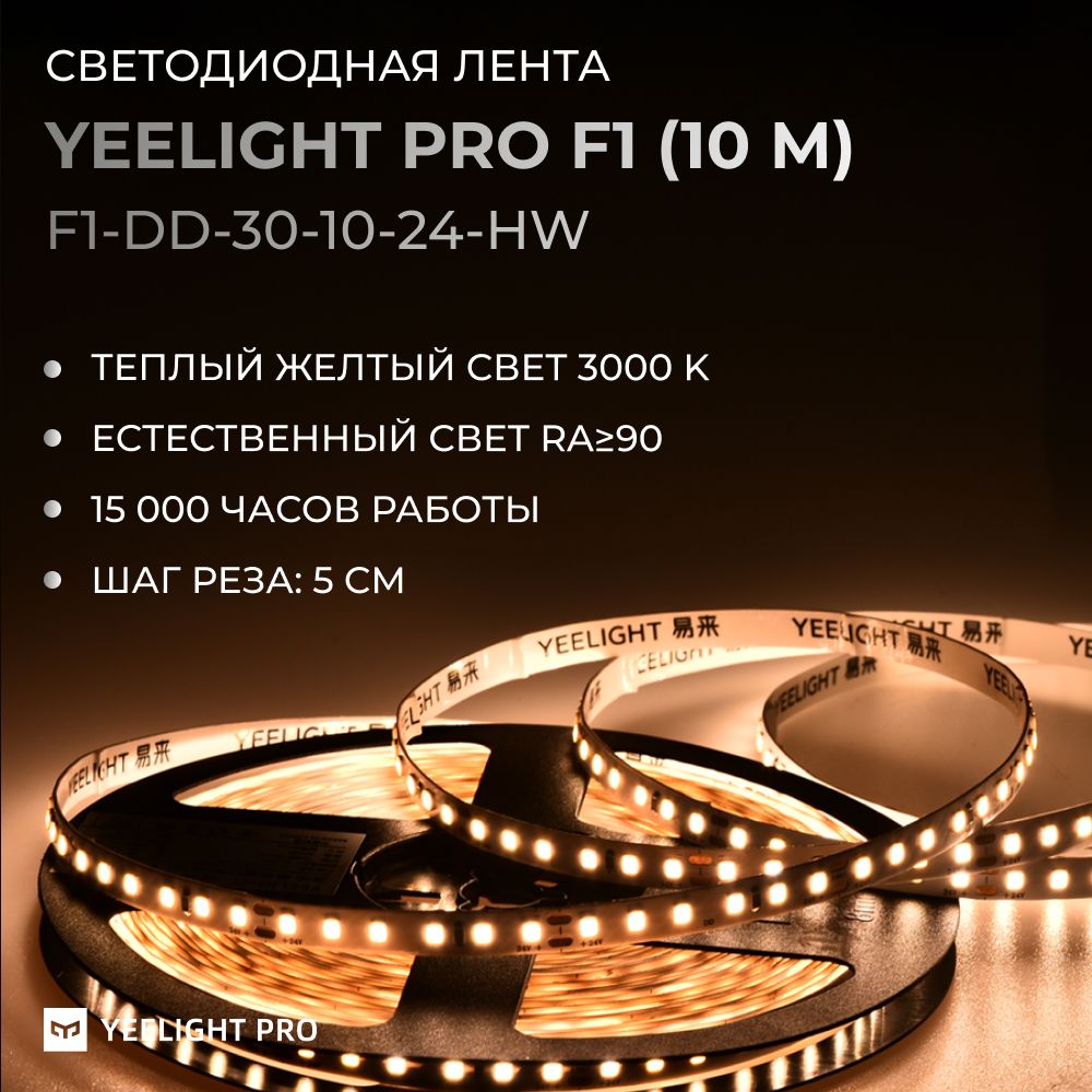 Светодиодная лента Yeelight Pro F1 (24В, 10Вт, 3000К, 8мм, 10м)