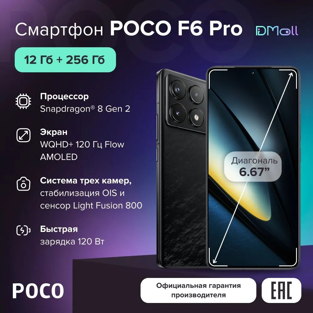 Смартфон POCO F6 Pro 12/256 (черный)