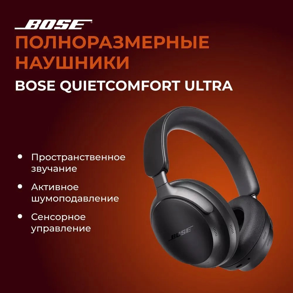 Беспроводные наушники Bose QuietComfort Ultra (черный)