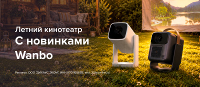 Летний кинотеатр с новинками Wanbo