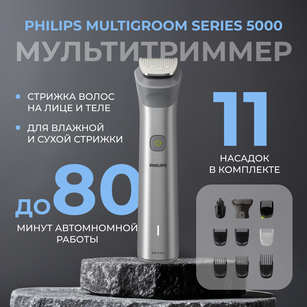 Мультитриммер Philips Multigroom Series 5000 MG5930/15 (серый)