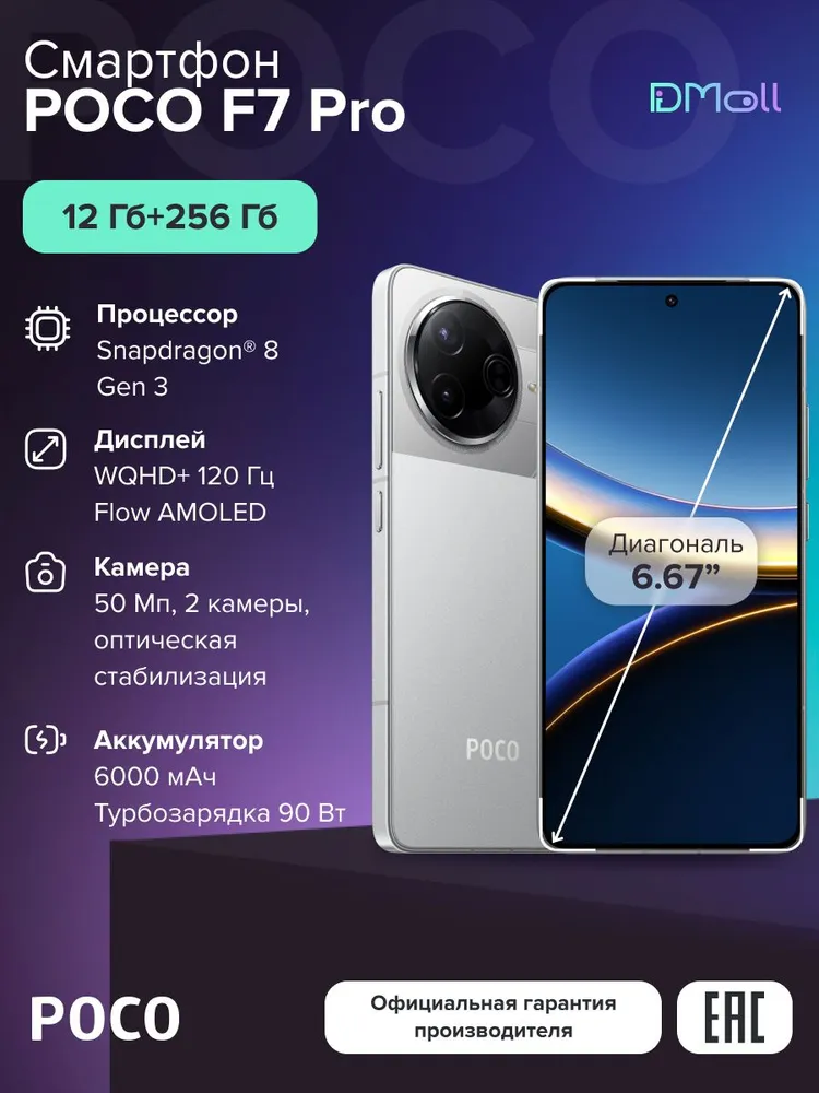 Смартфон POCO F7 Pro 12/256 (серебристый)