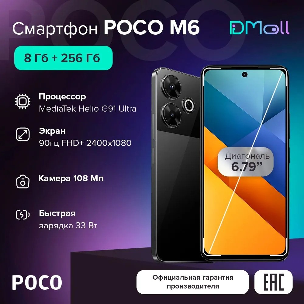 Смартфон POCO M6 8/256 (черный)