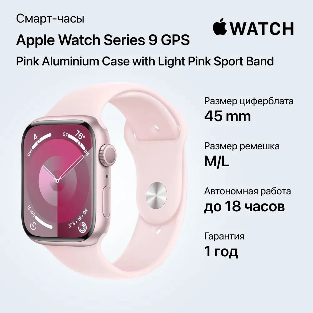 Умные часы Apple Watch Series 9 GPS Pink Aluminium Case with Light Pink Sport Band (45mm, M/L, розовый)