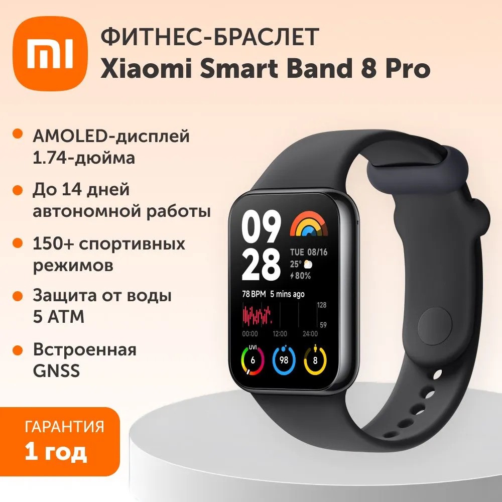 Фитнес-браслет Xiaomi Smart Band 8 Pro (черный)
