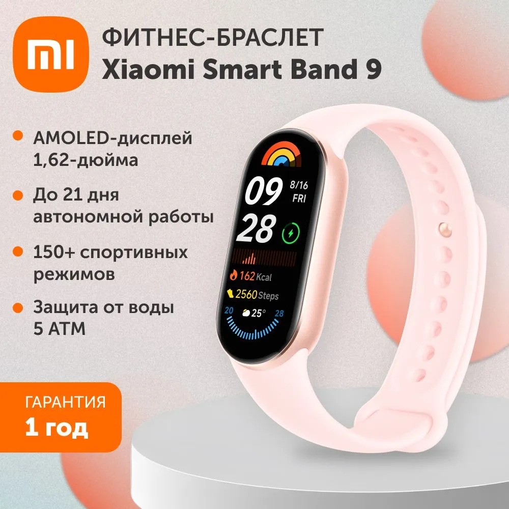Фитнес-браслет Xiaomi Smart Band 9 (розовый)