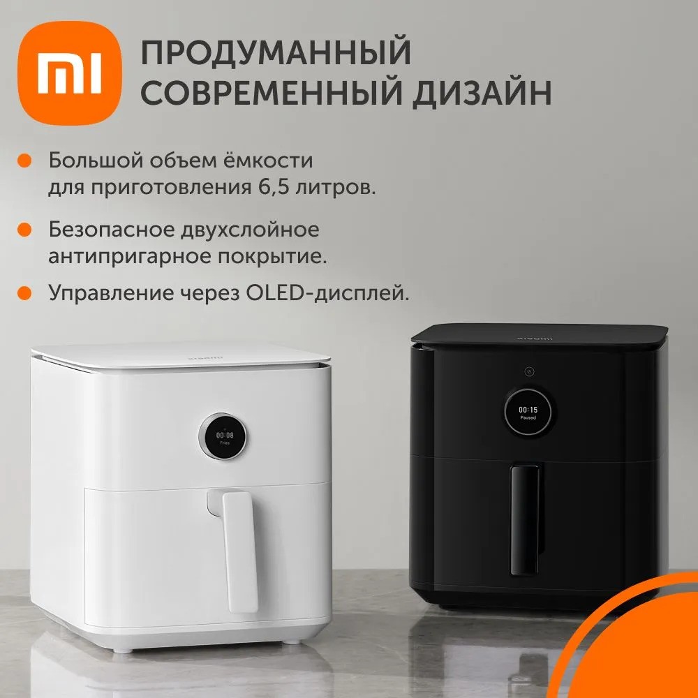 Аэрогриль Xiaomi Smart Air Fryer 6.5L (белый)