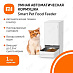 Автокормушка Xiaomi Smart Pet Food Feeder (белый)
