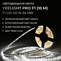 Светодиодная лента Yeelight Pro F1 (24В, 10Вт, 4000К, 8мм, 10м)