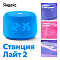 Умная колонка Яндекс Станция Лайт 2 (синий)
